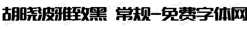 胡晓波雅致黑 常规字体转换